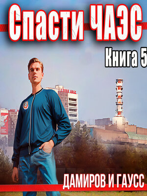 cover image of Спасти ЧАЭС